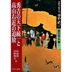 完訳フロイス日本史〈4〉秀吉の天下統一と高山右近の追放―豊臣秀吉編(1)(中公文庫) [文庫]