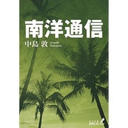 南洋通信(中公文庫BIBLIO20世紀) [文庫]