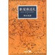新星座巡礼(中公文庫BIBLIO) [文庫]