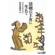 清朝の王女に生れて―日中のはざまで(中公文庫BIBLIO) [文庫]