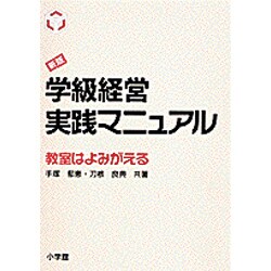 新版 学級経営実践マニュアル―教室はよみがえる [単行本]