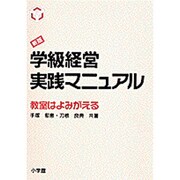 新版 学級経営実践マニュアル―教室はよみがえる [単行本]