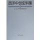 西洋中世史料集 [単行本]