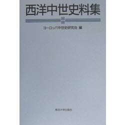 西洋中世史料集 [単行本]