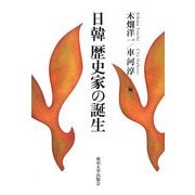 日韓 歴史家の誕生 [単行本]