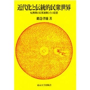 近代化と伝統的民衆世界―転換期の民衆運動とその思想 [単行本]