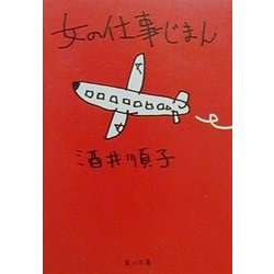 女の仕事じまん(角川文庫) [文庫]