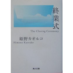 終業式(角川文庫) [文庫]