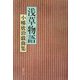 浅草物語―小幡欣治戯曲集 [単行本]