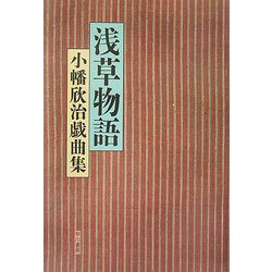 浅草物語―小幡欣治戯曲集 [単行本]