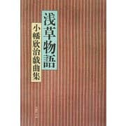 浅草物語―小幡欣治戯曲集 [単行本]