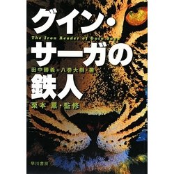 グイン・サーガの鉄人 [単行本]