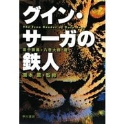 グイン・サーガの鉄人 [単行本]