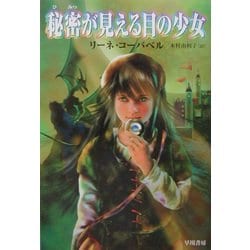 秘密が見える目の少女(ハリネズミの本箱) [単行本]
