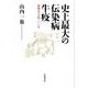 史上最大の伝染病牛疫－根絶までの4000年 [単行本]