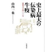 史上最大の伝染病牛疫－根絶までの4000年 [単行本]