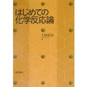 はじめての化学反応論 [単行本]