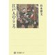 江戸人のこころ(角川選書) [全集叢書]