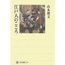 江戸人のこころ(角川選書) [全集叢書]
