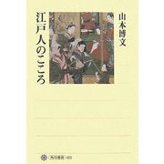 江戸人のこころ(角川選書) [全集叢書]