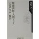 健康診断・人間ドック「気になる」疑問(角川oneテーマ21) [新書]