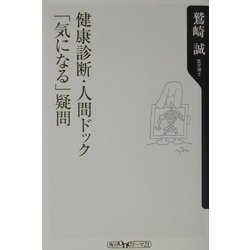 健康診断・人間ドック「気になる」疑問(角川oneテーマ21) [新書]