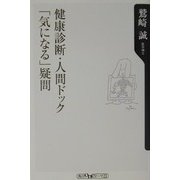 健康診断・人間ドック「気になる」疑問(角川oneテーマ21) [新書]