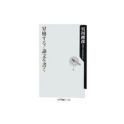 昇格する!論文を書く(角川oneテーマ21) [新書]