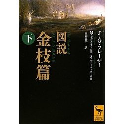 図説 金枝篇〈下〉(講談社学術文庫) [文庫]