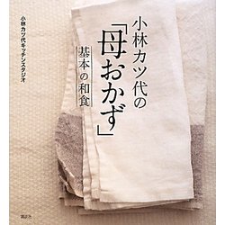 小林カツ代の「母おかず」基本の和食(講談社のお料理BOOK) [単行本]