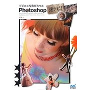デジカメ写真がカワル Photoshop速ナビ! [単行本]