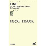 LINE―なぜ若者たちは無料通話&メールに飛びついたのか?(マイナビ新書) [新書]