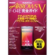 ARROWS V F04E完全ガイド－docomo 操作の基本から便利な活用法まで完全解説!（マイナビムック Android Fan） [ムックその他]