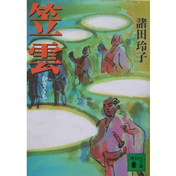 笠雲(講談社文庫) [文庫]