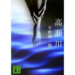 高瀬川(講談社文庫) [文庫]