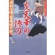 炎天華の惨刀―やわら侍・竜巻誠十郎(小学館文庫) [文庫]