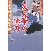 炎天華の惨刀―やわら侍・竜巻誠十郎(小学館文庫) [文庫]