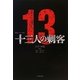映画ノベライズ版 十三人の刺客(小学館文庫) [文庫]