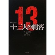 映画ノベライズ版 十三人の刺客(小学館文庫) [文庫]