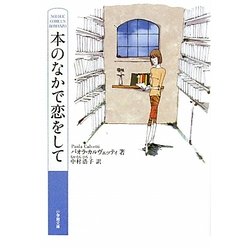 本のなかで恋をして(小学館文庫) [文庫]