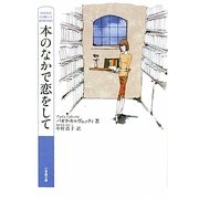 本のなかで恋をして(小学館文庫) [文庫]