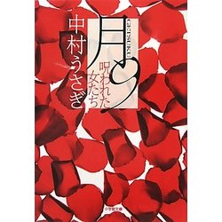 月9(げっく)―呪われた女たち(小学館文庫) [文庫]