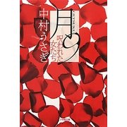 月9(げっく)―呪われた女たち(小学館文庫) [文庫]