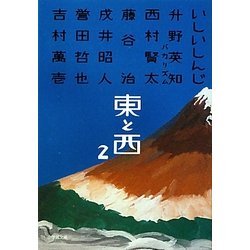 東と西〈2〉(小学館文庫) [文庫]