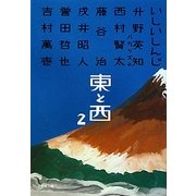 東と西〈2〉(小学館文庫) [文庫]