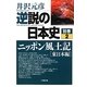 逆説の日本史〈別巻2〉ニッポン風土記「東日本編」(小学館文庫) [文庫]