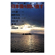 日本像を問い直す(小学館ライブラリー) [全集叢書]