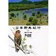 日本野鳥紀行〈5〉四国・九州・沖縄(CD-Books)