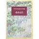 命ある日(芹沢光治良文学館〈1〉) [全集叢書]