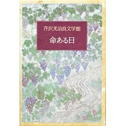 命ある日(芹沢光治良文学館〈1〉) [全集叢書]